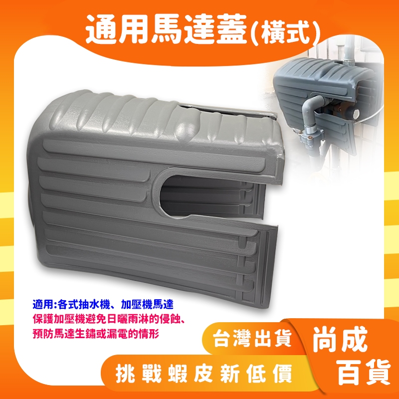 🚀蝦店隔日到貨🔥橫式 馬達蓋 抽水機 泵埔  電子穩壓加壓馬達 遮雨蓋 防雨罩 遮陽蓋 防晒蓋 馬達保護蓋