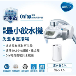 德國🇩🇪 BRITA On Tap 濾菌龍頭式濾水器（不含濾芯）