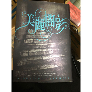 美麗魔物四部曲II美麗闇影