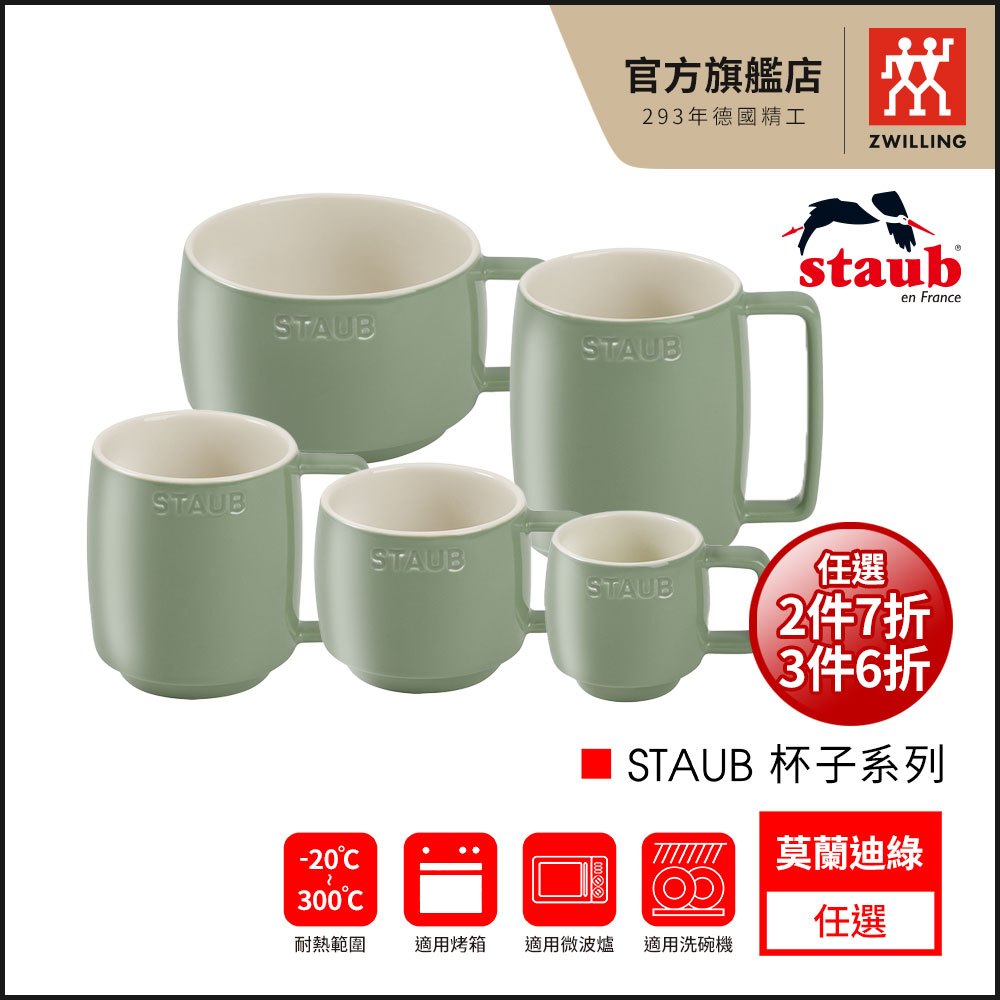 法國Staub 濃縮咖啡杯/卡布奇諾馬克杯/拿鐵咖啡馬克杯/早餐燕麥杯(多款任選)-莫蘭迪綠【德國雙人牌集團官方直營】