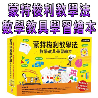 ⭐️現貨⭐️［童趣店鋪] 幼福文化 蒙特梭利教學法數學教具學習繪本 【9本數學繪本+9組蒙氏教具+1本親子導讀手冊】