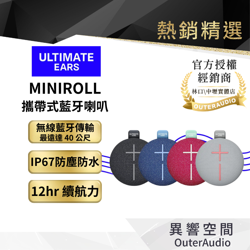 【UE - Ultimate Ears】UE Miniroll 攜帶式藍牙喇叭｜領卷10倍蝦幣送｜台灣公司貨