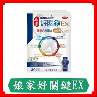 孃家消費高手好關鍵EX膠囊 30顆/盒