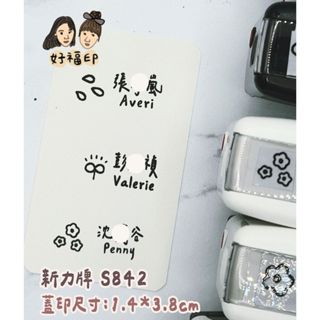 好福印｜（客製化手寫）客製化 翻轉自動印章 1.4*3.8公分 手寫字型。簽名圖檔。手繪小圖案