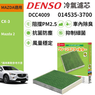 【PP保勁國際】日本DENSO 汽車冷氣濾網 DCC4009 MAZDA 2 CX-3 適用