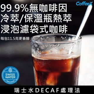 浸泡濾袋式【CoffeeX99.9%無咖啡因咖啡】冷萃/保溫瓶熱萃 氮氣填充 瑞士水DECAF處理豆 低咖啡因