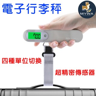 電子行李秤 行李箱秤重 磅秤 四種單位切換 出國必備 旅行周邊 POLYWELL 臺灣現貨