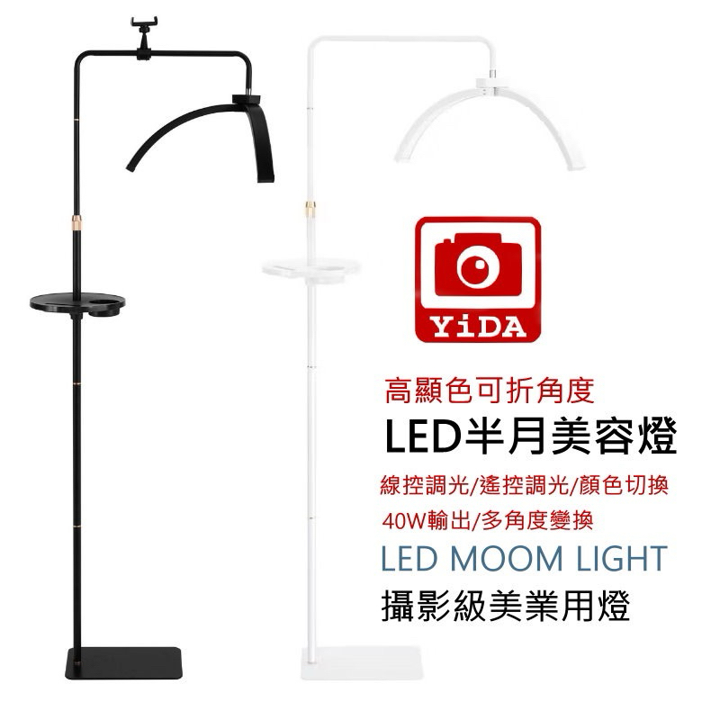 YiDA®️🔥可調光-高顯色［半月 LED美容燈] 落地燈 紋綉燈 紋繡燈 刺青燈 美甲燈 美睫U型燈 led補光燈