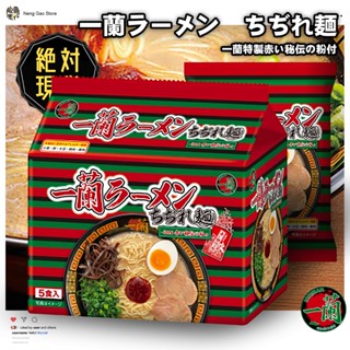 🔥🔥日本一蘭捲麵🔥🔥臺灣現貨／赤紅秘製醬汁／日本豚骨／日本拉麵／九州／豚骨／一蘭拉麵／博多細麵／特製秘傳／博多／一蘭捲麵