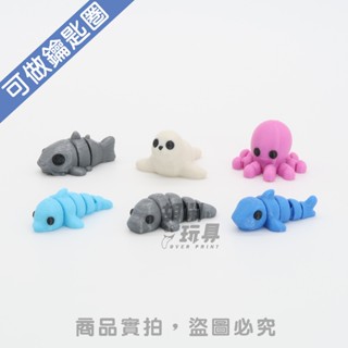 【胡鬧玩具】迷你海洋生物系列 水生動物 鯊魚 海豚 海牛 海龜 章魚 鯰魚 可愛 可動玩具 禮物 3D列印 不含鑰匙圈