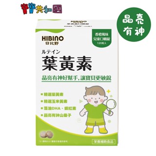 日比野 HIBINO 葉黃素-120錠 精選葉黃素 游離型葉黃素 蝦紅素 寶寶共和國