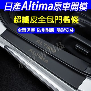 日產 19-25款Altima門檻條 後備箱後護板 汽車門檻條 Altima適用門檻裝飾條 迎賓踏板 皮革門檻保護貼