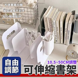 伸縮書架 書架 收納 桌上型書架 書架隔板 折疊書架 書櫃 立書架 置物書架 收納架 ins 置物架 摺疊書架