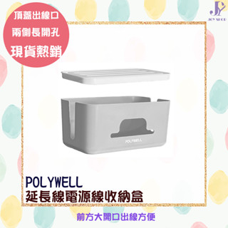 延長線電源線收納盒 POLYWELL 寶利威爾 整理盒 集線盒 頂部兩側開孔 底部散熱 大容量