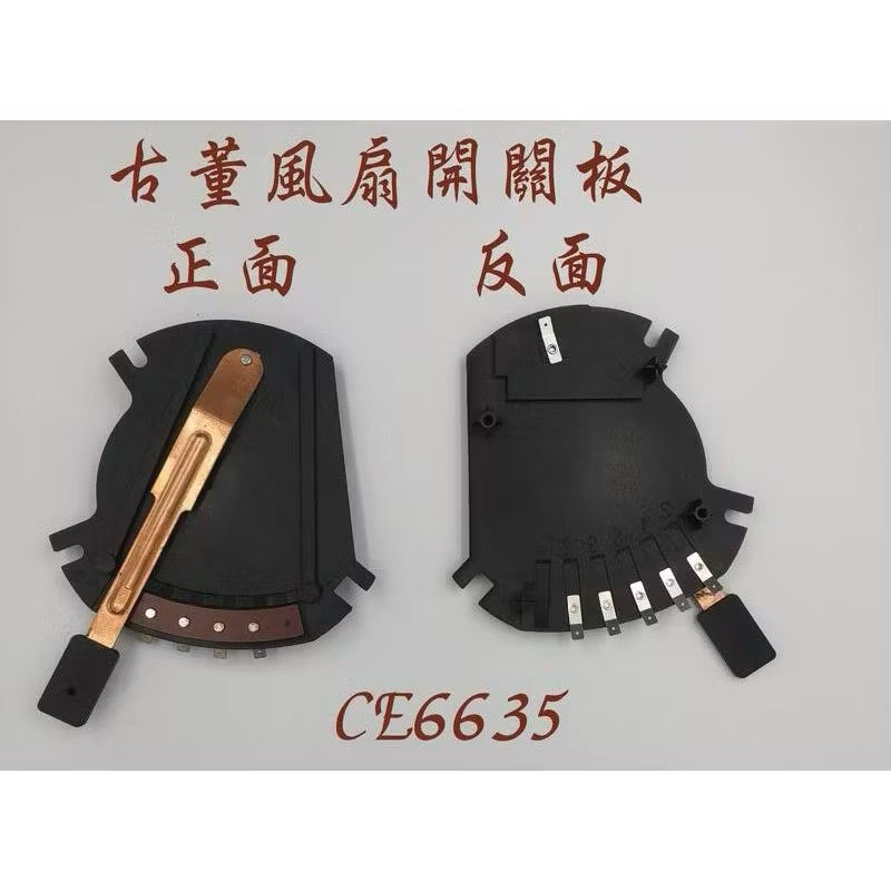 古董零件 大同老扇零件 古董風扇開關板 同原廠 大同電扇