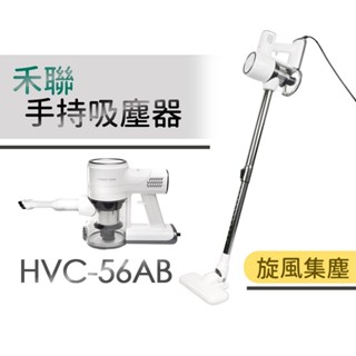 HERAN插電手持旋風吸塵器 56AB【臺灣原廠保固】有線吸塵器 吸塵器 手持吸塵器 直立式吸塵器 宿舍必備 禮物