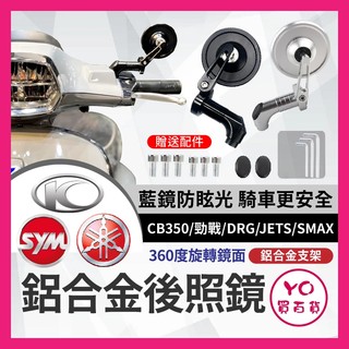 YO買百貨 偉士牌 機車 後照鏡 後視鏡 CNC VESPA CB350 勁戰 DRG JETS SMAX