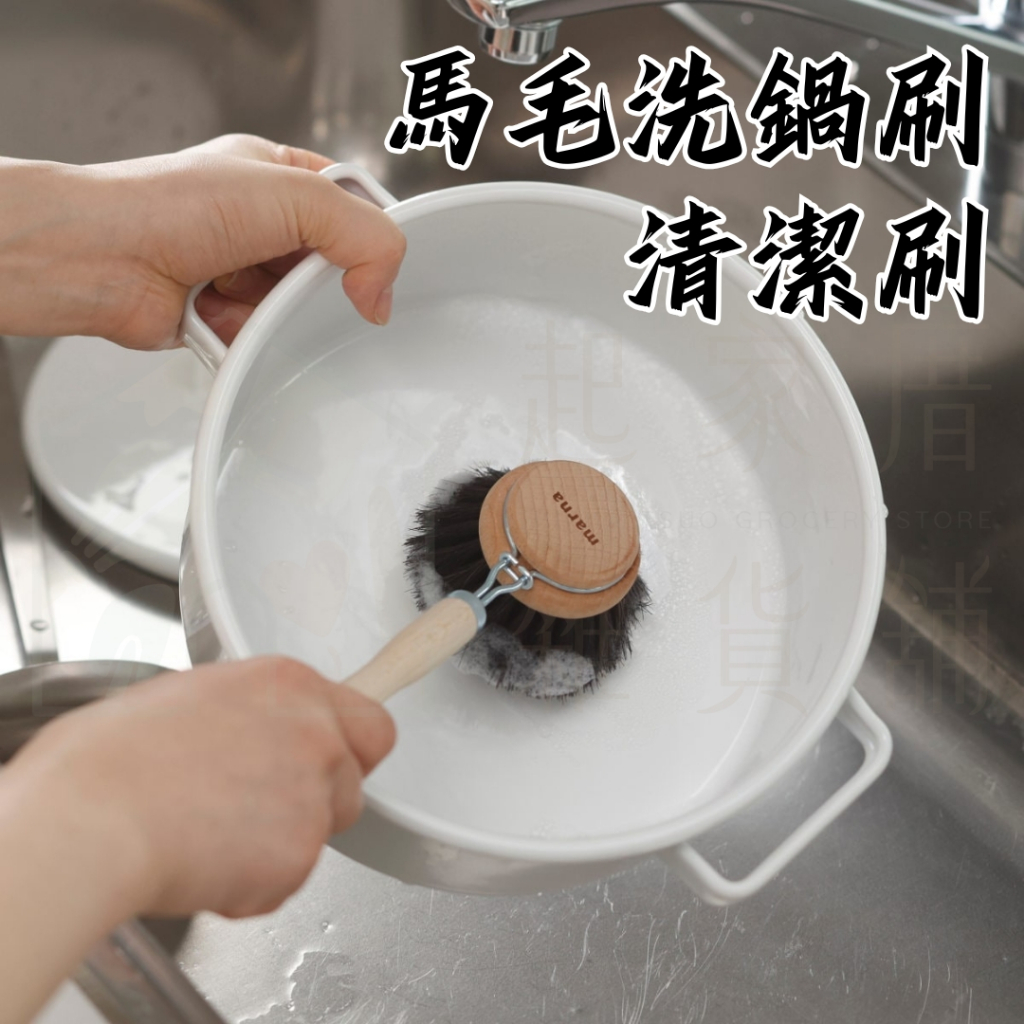【台灣現貨】馬毛鍋刷 日本MARNA／不沾鍋專用刷／不傷鍋具／可拆卸刷頭 洗鍋刷 清潔刷 馬毛洗鍋刷 日本進口【起家厝】