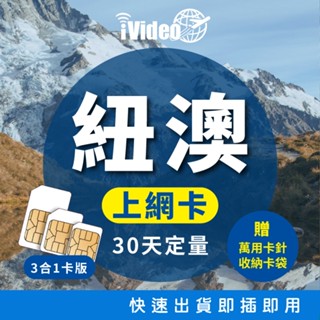 ★iVideo★出國必買！紐澳SIM卡 4G上網 5/10/20GB定量30天 紐澳SIM卡 紐澳上網 紐澳網絡卡