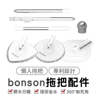 Bonson 懶人拖把 2代 2代plus 拖把配件 拖把布 三角布 圓布 拖把桿 毛刷蓋 拖把桶塞