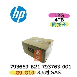 全新盒裝HP 793669-B21 793763-001 4TB 12G 3.5吋 G9-G10