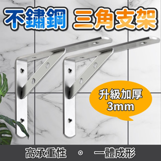 不鏽鋼層板支架 加厚款 三角支架 層板架 l型支架 三角支架 層板支架 支撐架 置物架 L型支架 牆壁置物架