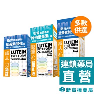 衛肯 美國專利 葉黃素加強液 500ml／葉黃素加強錠 30錠／維他葉黃素液 300ml【新高橋藥局】多款供選｜葉黃素