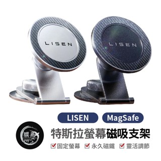 【Lisen】 MagSafe 特斯拉螢幕磁吸支架 磁吸支架 車用支架 手機支架 黏貼支架 Tesla 車架 特斯拉