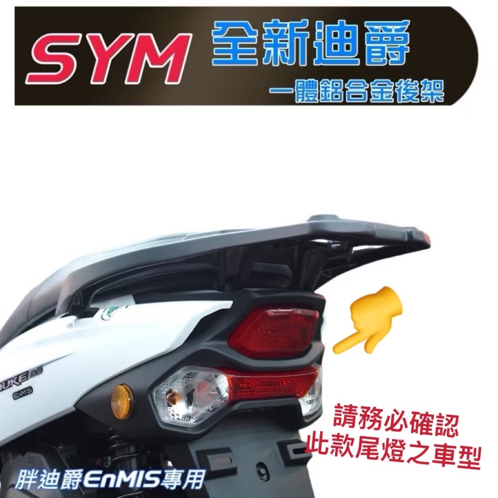 SYM 三陽 全新迪爵 DUKE 125一體成形鋁合金 後架 貨架 扶手 箱架  可組合加購伸縮外送架 或 後箱