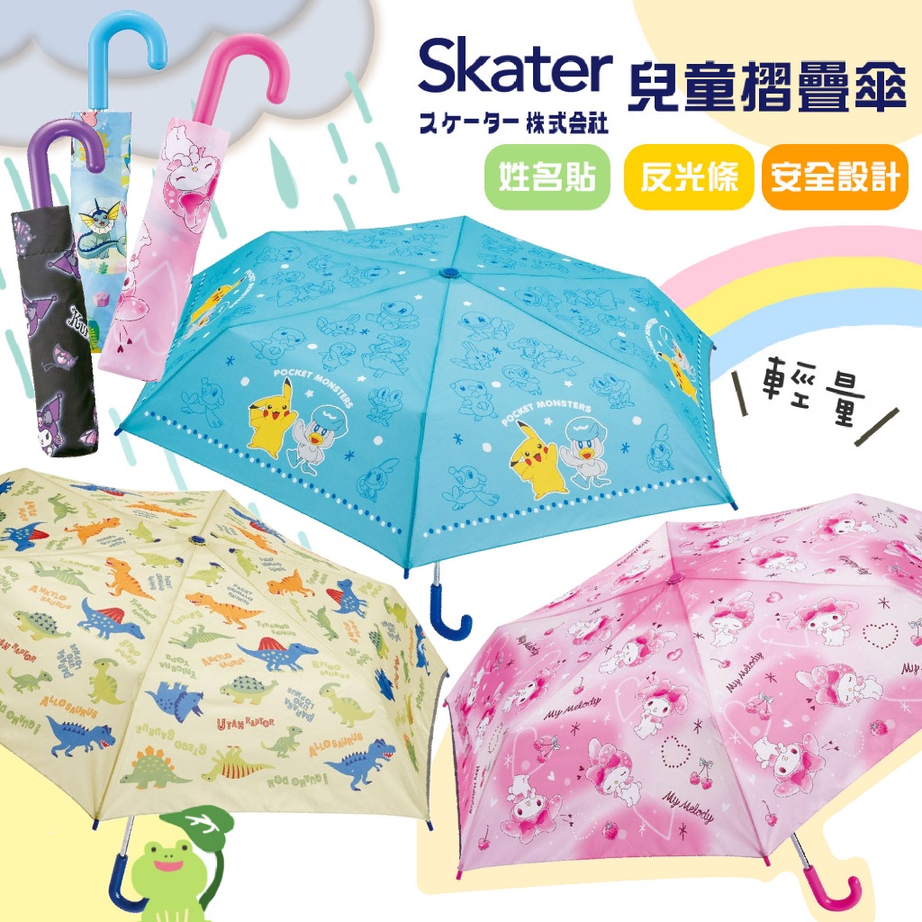 【現貨+發票】日本 🇯🇵 Skater 兒童 摺疊傘 兒童雨傘 折疊傘 反光邊條 安全開關 日本進口 雨具 雨傘 透明
