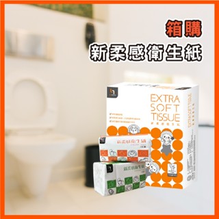箱購 新柔感抽取式衛生紙 一串8包 一箱 10袋 可丟馬桶 水溶性 衛生紙 生活用品 一箱販售