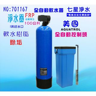 100公升全自動控制軟水器地下水處理全戶式淨水器.除水垢.(美國AQ控制頭)貨號 701167【七星淨水網】