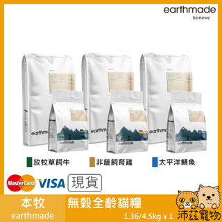 沛茲寵物【本牧 earthmade 無穀全齡貓糧】動物福利 雞肉 無穀 紐西蘭 貓飼料 貓 飼料 1.36kg 4.5k