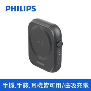 有標示wh✈【Philips飛利浦】黑金剛 磁吸三合一行動電源 DLP2556Q 磁吸電源 手錶/耳機充電