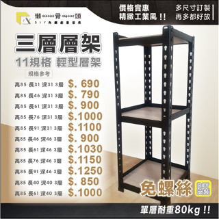 <臺中懶骨頭角鋼>輕型角鋼架 角鋼 層架 免螺絲角鋼 工業風 置物架 DIY 簡單拆裝(高85*長91以下)