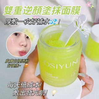 『官方 正品』歐絲韻雙重逆顏免沖洗睡眠面膜 補水舒緩 保濕熬夜急救 抗氧化 去黃提亮膚色 修護泛紅 乳霜