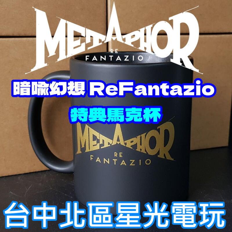 【特典商品】☆PS5/PS4 暗喻幻想：ReFantazio 特典馬克杯 原型啟動杯 不含遊戲☆ 全新品【星光電玩】