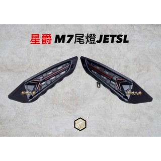 【御前二輪】星爵 JETS SR SL SL+ M7尾燈 尾燈組 序列方向燈 驗車模式 尾燈 LED 後燈