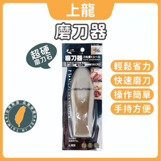 現貨 臺灣製 上龍 龍族磨刀器(大) 磨刀器 超硬磨刀石 磨刀石 廚房用具 磨刀神器 快速