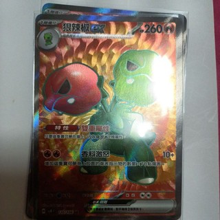 ptcg 寶可夢 中文版 超電突圍 狠辣椒 ex sr 120/106