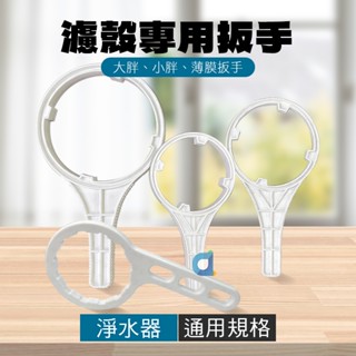 一般標準濾瓶 RO濾殼 通用規格濾殼專用把手 濾心扳手 10吋 20吋 大胖 小胖