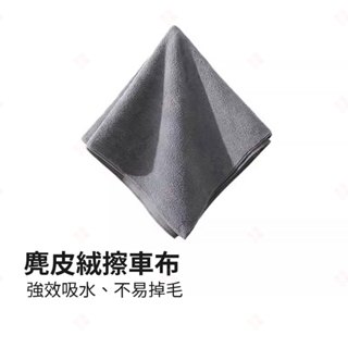 【現貨+臺灣出貨】麂皮絨擦車布 珊瑚絨擦車布 雙面料擦車布 擦玻璃布 洗車布 擦車毛巾 吸水毛巾 魔術抹布 生活小品