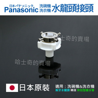 【日本原裝】Panasonic 洗碗機接頭 洗衣機接頭 螺絲型 快扣接頭 水龍頭接頭 轉接頭 快速接頭 水管接頭 轉接座