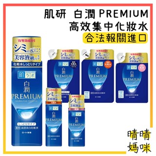 🎉附電子發票【晴晴媽咪】日本 ROHTO 樂敦 肌研 白潤PREMIUM 高效集中 乳液140ml 化妝水 乳液