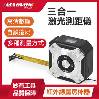 臺灣出貨 妙有 鐳射測距儀 捲尺 紅外線電子測量尺子 智慧鋼捲尺 三合一量房神器 三合一雷射測距捲尺 距離測量儀 測距儀