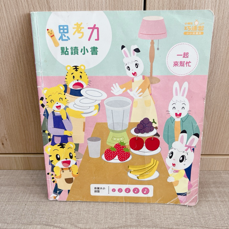 二手 粗看 巧連智 巧虎 點讀巧比 思考力點讀小書  英語學習 巧虎點讀筆 巧虎點讀書 巧連智幼幼版 二手 一起來幫忙