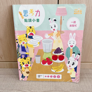 二手 粗看 巧連智 巧虎 點讀巧比 思考力點讀小書 英語學習 巧虎點讀筆 巧虎點讀書 巧連智幼幼版 二手 一起來幫忙