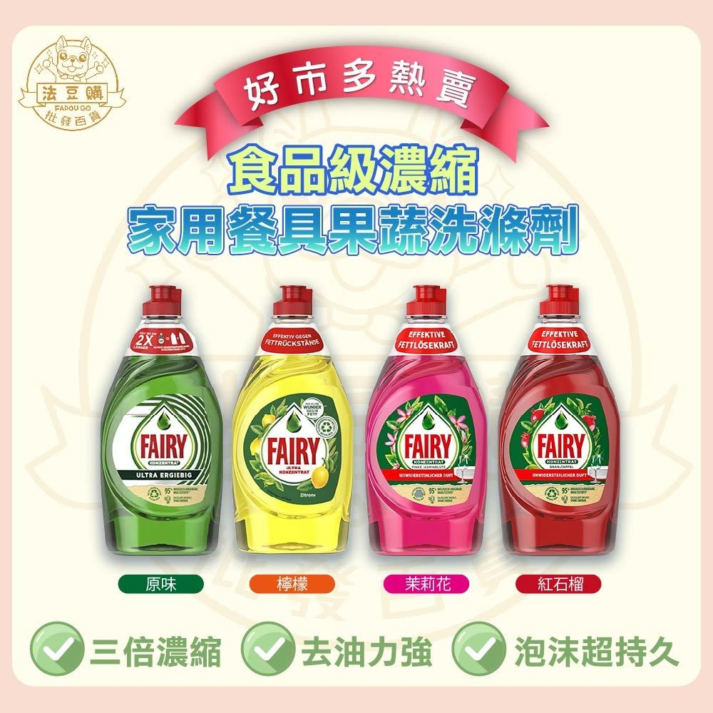 『法豆購』(含稅可刷卡)德國進口Fairy 食品級濃縮洗潔精