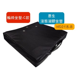 【免運保固2年】惠生 HS-018-B 液態凝膠座墊 全方位款 減壓坐墊 輪椅坐墊 凝膠坐墊 座墊 輪椅座墊Ｃ款