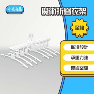 ◤進來買◥ 小米有品 全格 魔術折疊衣架 無痕衣架 晾衣架 曬衣架 多功能衣架 折疊收納 摺疊衣架 魔術曬衣架